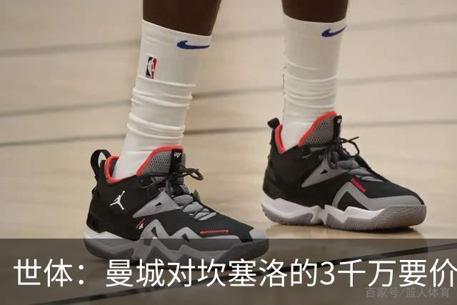 世体：曼城对坎塞洛的3千万要价巴萨很难承受