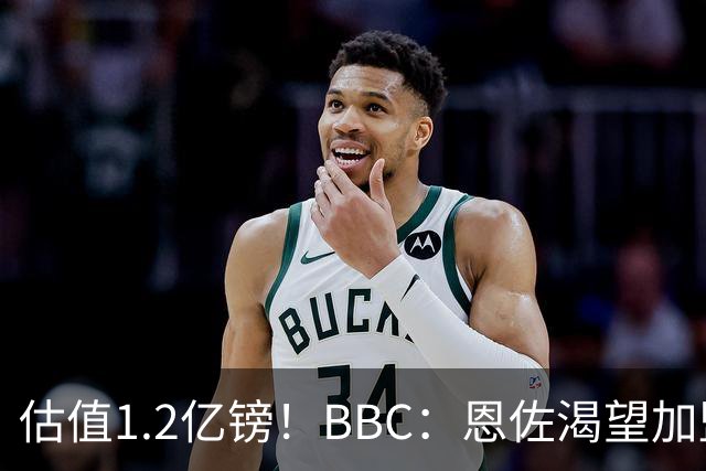 估值1.2亿镑！BBC：恩佐渴望加盟皇马，曼城以及巴黎已经退出竞争