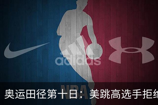 奥运田径第十日：美跳高选手拒绝共享金牌终丢金
