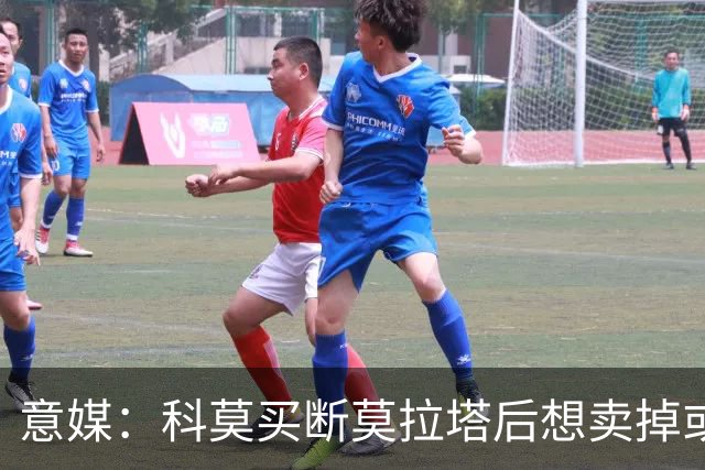 意媒：科莫买断莫拉塔后想卖掉或外租 米兰卸下了一个包袱