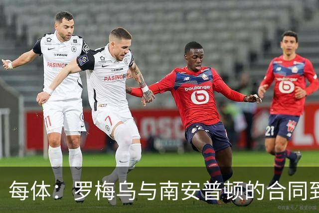 每体：罗梅乌与南安普顿的合同到期后，下一站基本锁定日本联赛