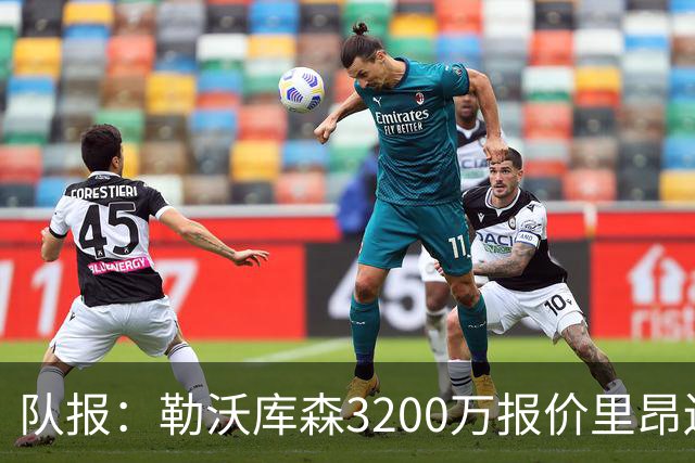 队报：勒沃库森3200万报价里昂边锋莫雷拉 后者去夏200万加盟里昂
