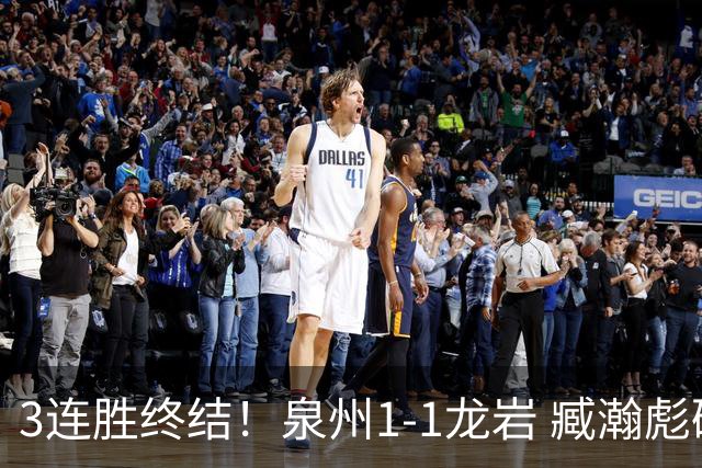 3连胜终结！泉州1-1龙岩 臧瀚彪破门何跃南扳平龙岩2轮不胜