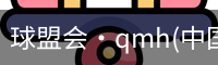 qm球盟会